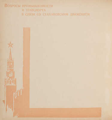 Богушевский В.С. Сталинское племя стахановцев. [Альбом]. / Художник Голяховский Е.Н. М.-Л. 1936